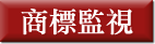 商標監視